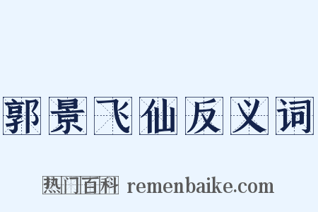 郭景飞仙反义词是什么意思的图片